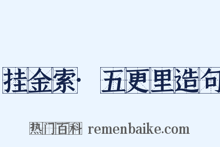 挂金索·五更里造句是什么意思的图片